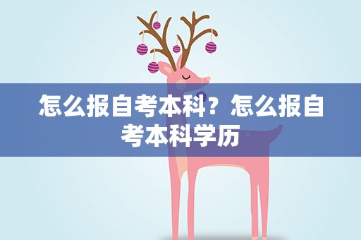 怎么报自考本科？怎么报自考本科学历