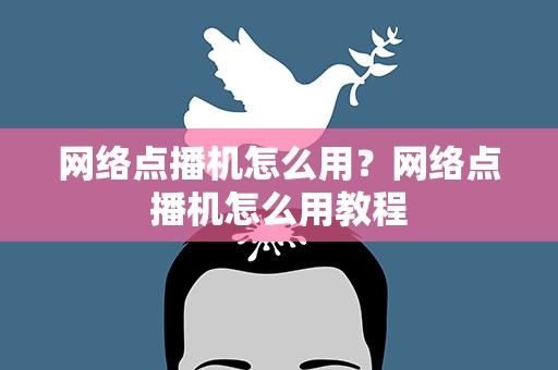 网络点播机怎么用？网络点播机怎么用教程