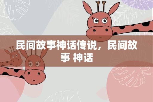 民间故事神话传说，民间故事 神话