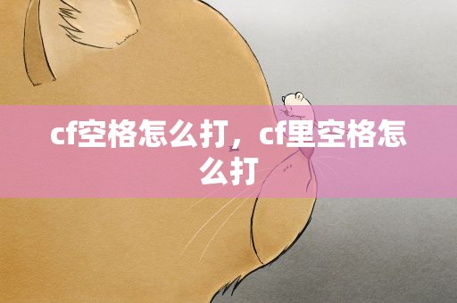 cf空格怎么打，cf里空格怎么打