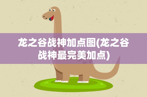 龙之谷战神加点图(龙之谷战神最完美加点)