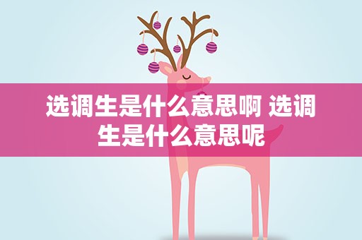选调生是什么意思啊 选调生是什么意思呢
