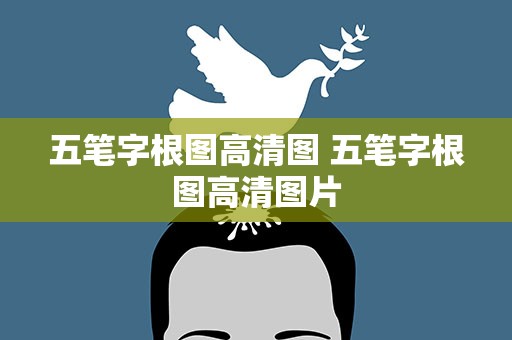 五笔字根图高清图 五笔字根图高清图片