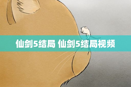 仙剑5结局 仙剑5结局视频
