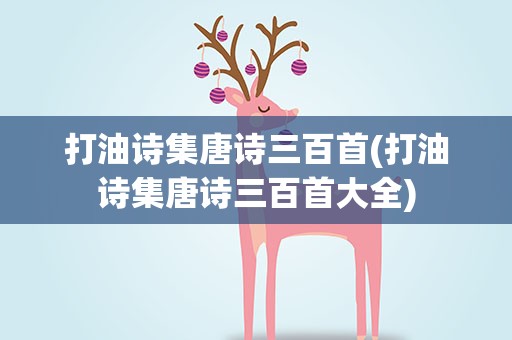 打油诗集唐诗三百首(打油诗集唐诗三百首大全)
