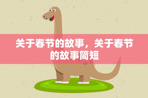 关于春节的故事，关于春节的故事简短