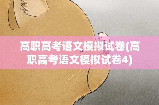 高职高考语文模拟试卷(高职高考语文模拟试卷4)