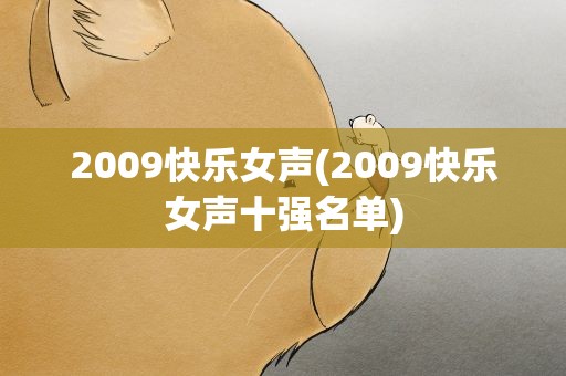 2009快乐女声(2009快乐女声十强名单)