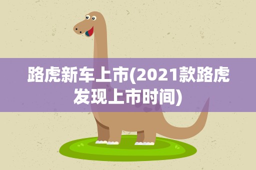 路虎新车上市(2021款路虎发现上市时间)