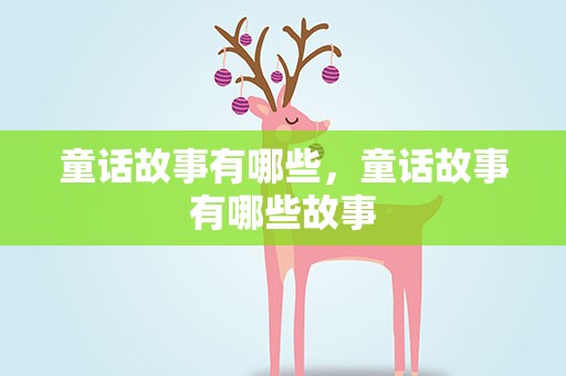 童话故事有哪些，童话故事有哪些故事
