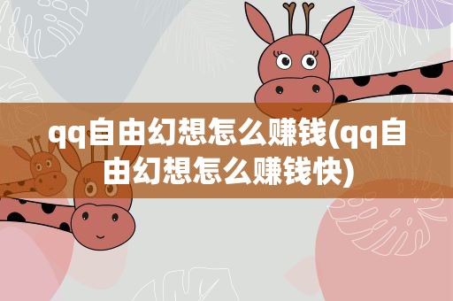 qq自由幻想怎么赚钱(qq自由幻想怎么赚钱快)
