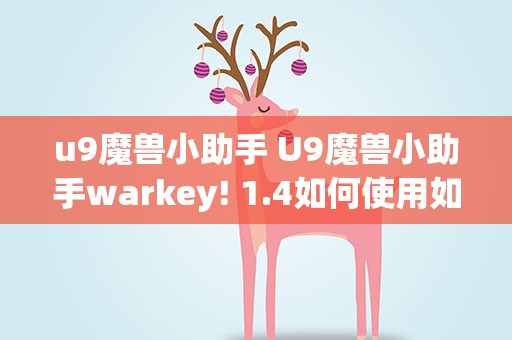 u9魔兽小助手 U9魔兽小助手warkey! 1.4如何使用如题 谢谢了