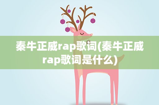 秦牛正威rap歌词(秦牛正威rap歌词是什么)