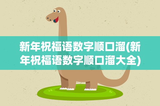 新年祝福语数字顺口溜(新年祝福语数字顺口溜大全)