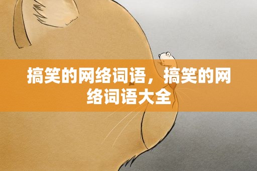 搞笑的网络词语，搞笑的网络词语大全