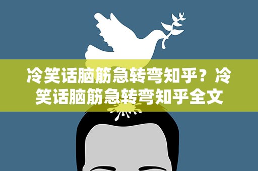 冷笑话脑筋急转弯知乎？冷笑话脑筋急转弯知乎全文