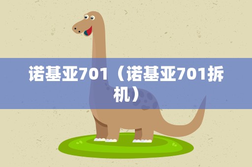 诺基亚701（诺基亚701拆机）