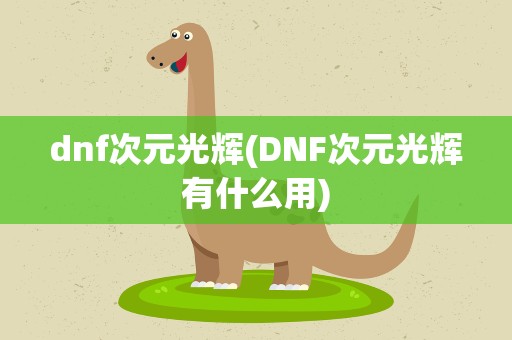dnf次元光辉(DNF次元光辉有什么用)