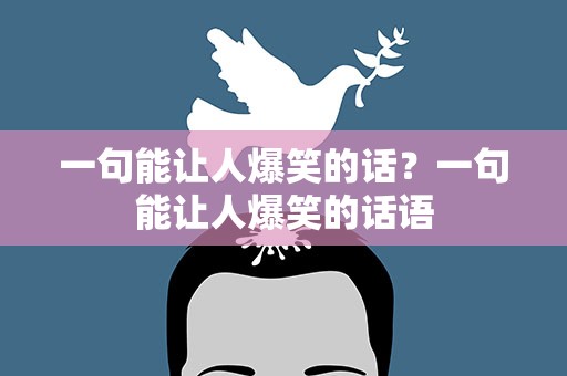 一句能让人爆笑的话？一句能让人爆笑的话语