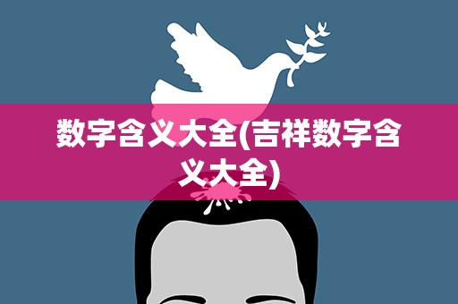 数字含义大全(吉祥数字含义大全)
