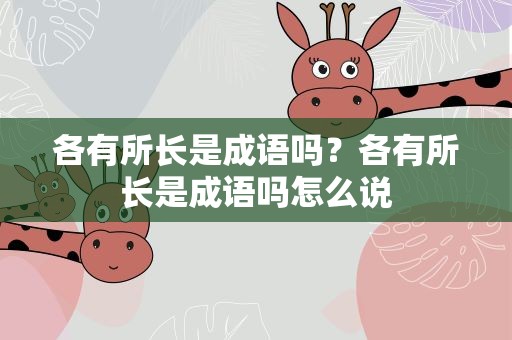 各有所长是成语吗？各有所长是成语吗怎么说