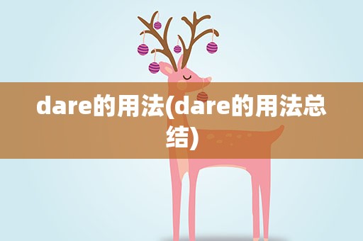 dare的用法(dare的用法总结)