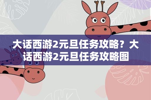 大话西游2元旦任务攻略？大话西游2元旦任务攻略图