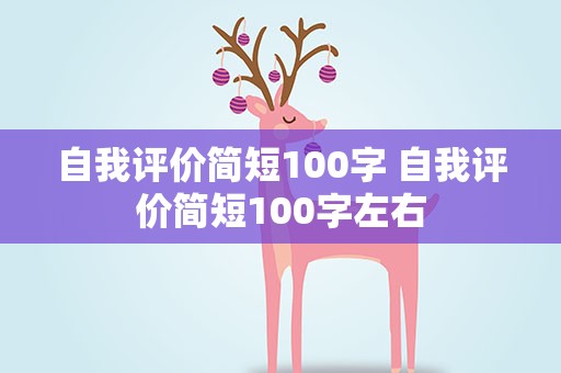 自我评价简短100字 自我评价简短100字左右