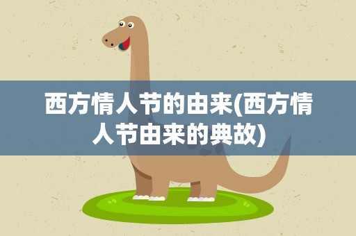 西方情人节的由来(西方情人节由来的典故)