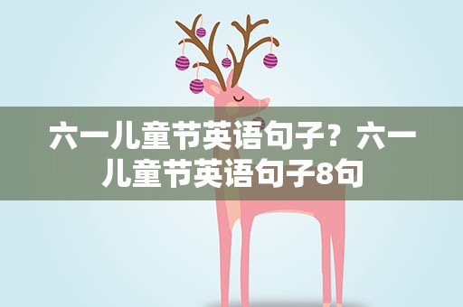 六一儿童节英语句子？六一儿童节英语句子8句