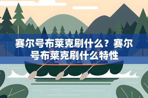 赛尔号布莱克刷什么？赛尔号布莱克刷什么特性
