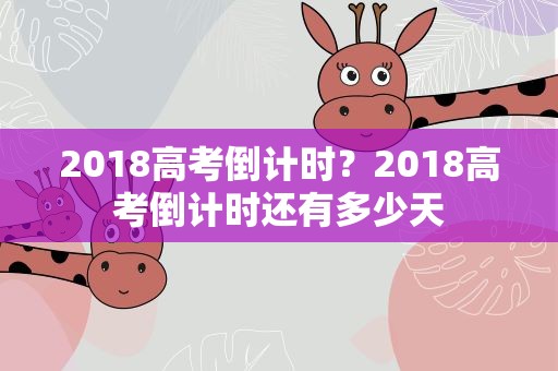 2018高考倒计时？2018高考倒计时还有多少天