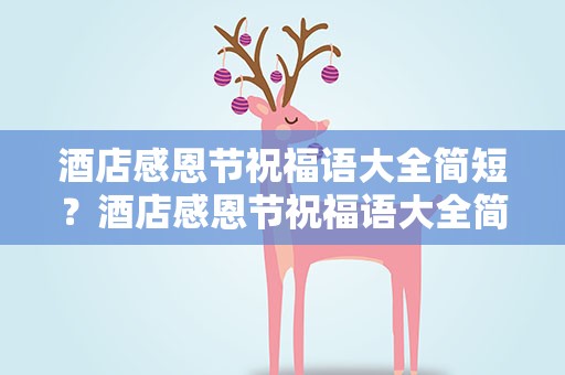 酒店感恩节祝福语大全简短？酒店感恩节祝福语大全简短四字