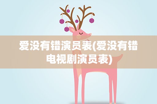 爱没有错演员表(爱没有错电视剧演员表)