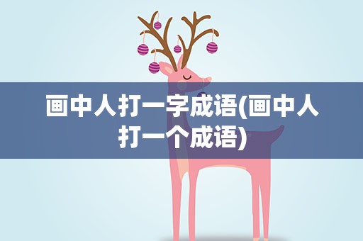 画中人打一字成语(画中人打一个成语)