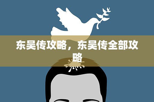 东吴传攻略，东吴传全部攻略