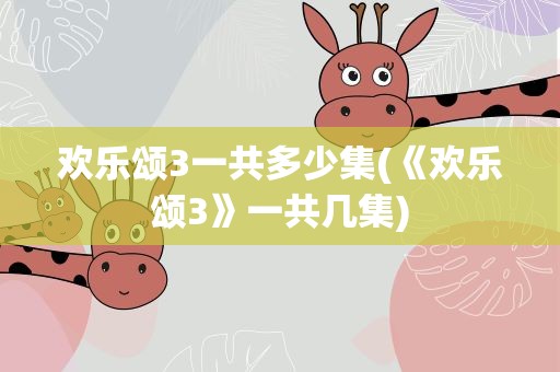 欢乐颂3一共多少集(《欢乐颂3》一共几集)