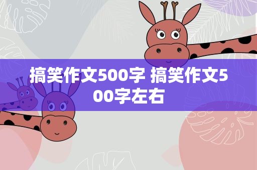 搞笑作文500字 搞笑作文500字左右
