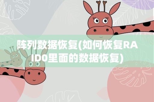 阵列数据恢复(如何恢复RAID0里面的数据恢复)