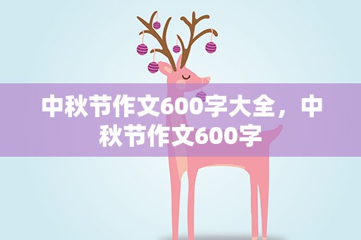 中秋节作文600字大全，中秋节作文600字