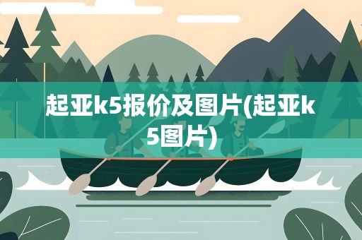 起亚k5报价及图片(起亚k5图片)
