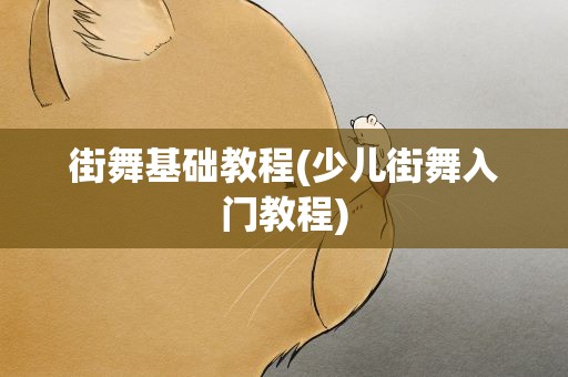 街舞基础教程(少儿街舞入门教程)