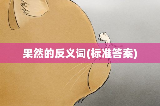 果然的反义词(标准答案)