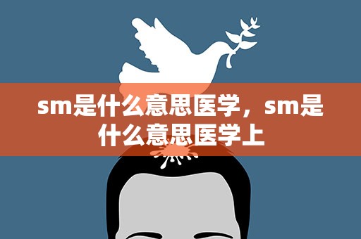 sm是什么意思医学，sm是什么意思医学上