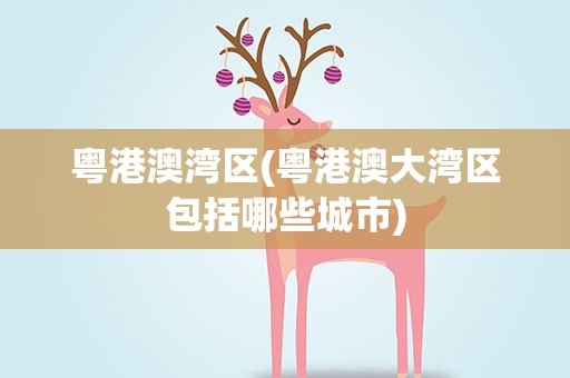 粤港澳湾区(粤港澳大湾区包括哪些城市)