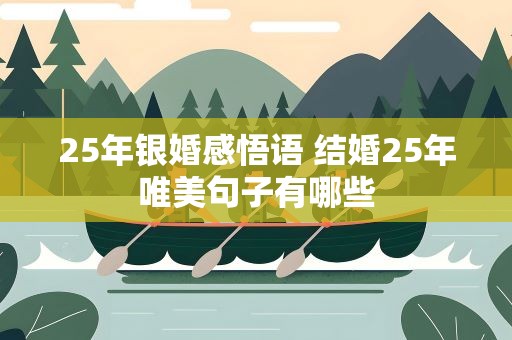 25年银婚感悟语 结婚25年唯美句子有哪些