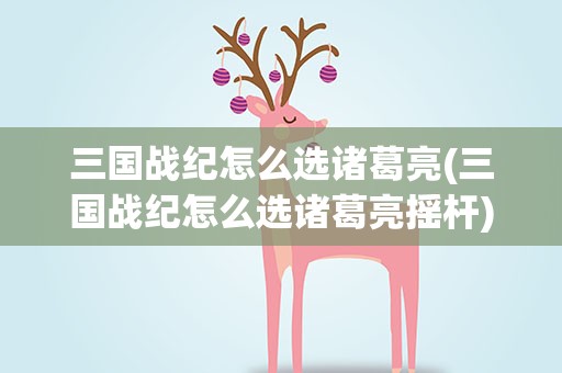 三国战纪怎么选诸葛亮(三国战纪怎么选诸葛亮摇杆)