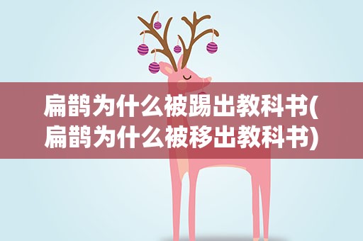 扁鹊为什么被踢出教科书(扁鹊为什么被移出教科书)