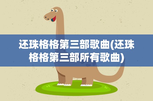 还珠格格第三部歌曲(还珠格格第三部所有歌曲)