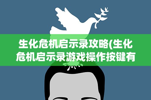 生化危机启示录攻略(生化危机启示录游戏操作按键有哪些)